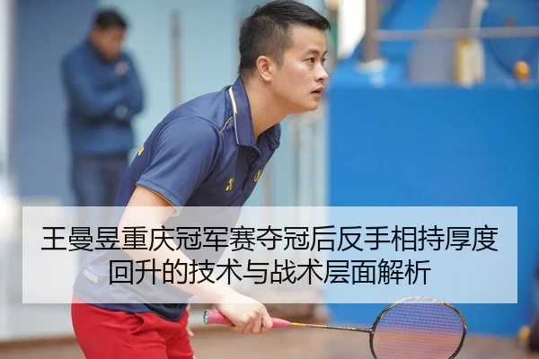 wang-man-yu-chong-qing-guan-jun-sai-duo-guan-hou-fan-shou-xiang-chi-hou-du-hui-sheng-de-ji-shu-yu-zhan-shu-ceng-mian-2-391.jpg
