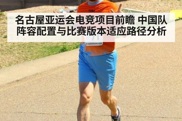 名古屋亚运会电竞项目前瞻 中国队阵容配置与比赛版本适应路径分析