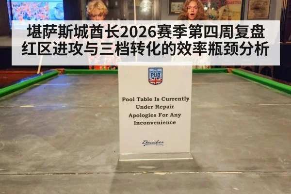 堪萨斯城酋长2026赛季第四周复盘 红区进攻与三档转化的效率瓶颈分析