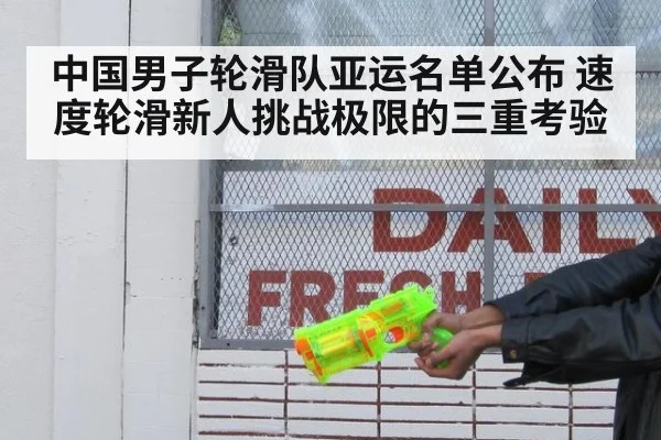 中国男子轮滑队亚运名单公布 速度轮滑新人挑战极限的三重考验
