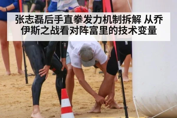 张志磊后手直拳发力机制拆解 从乔伊斯之战看对阵富里的技术变量