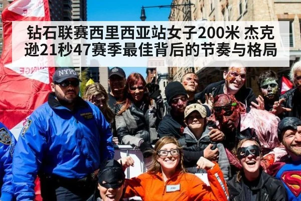钻石联赛西里西亚站女子200米 杰克逊21秒47赛季最佳背后的节奏与格局
